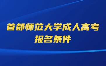 2024年首都师范大学成人高考报名条件