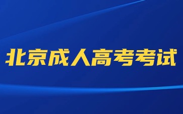 2024年北京成人高考考试与北京高考考试那个难？