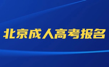 2024年北京成人高考可以使用临时身份证报名吗？