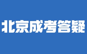 2024年北京成人高考报名时间是什么时候？