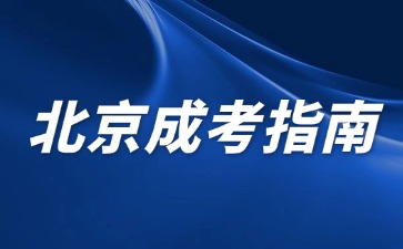2024年北京成人高考志愿填报可以选几个院校专业？