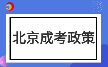 2024年北京成人高考免试入学政策需要提交哪些材料？