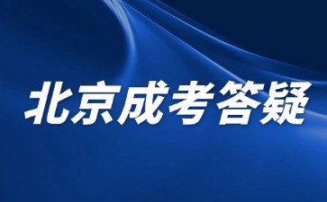 2024年北京成人高考报名不参加会有影响吗？