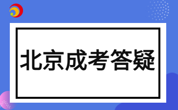 2024年北京成人高考考试需要自己带文具吗？