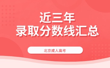 【2024年-2021年】近四年北京成考录取分数线汇总
