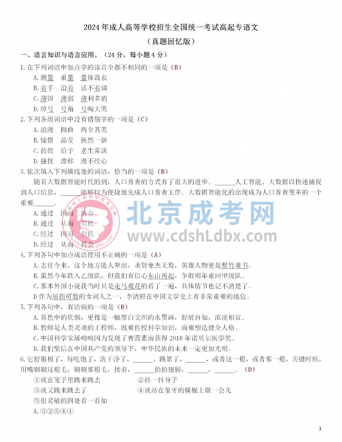 2024年北京成人高考高起点《语文》真题及答案1.jpg