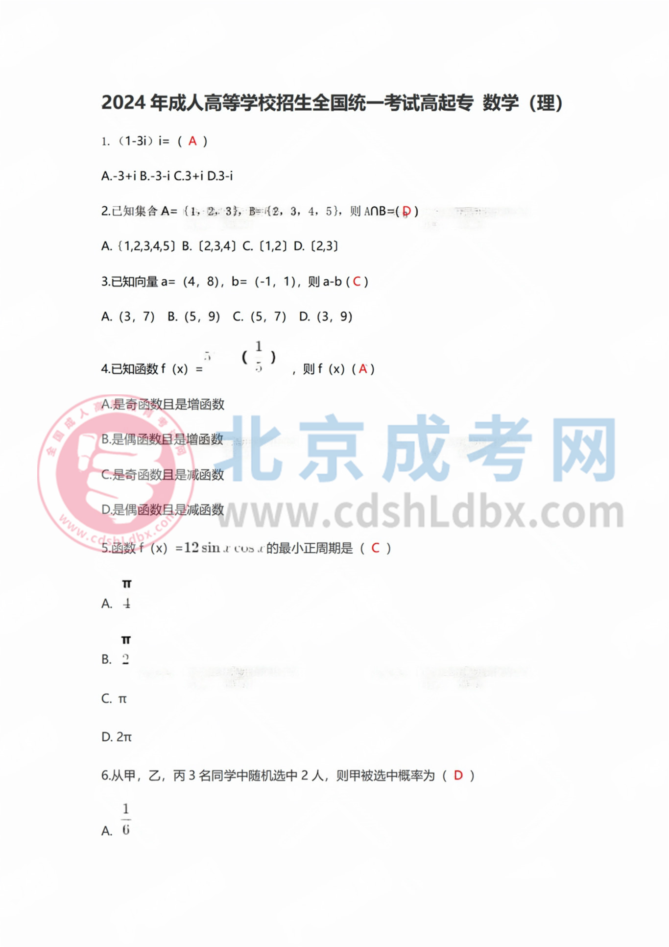 2024年北京成人高考高起点《数学》（理）真题及答案1.jpg