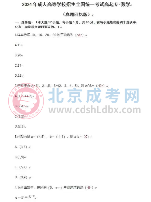 2024年北京成人高考高起点《数学》（文）真题及答案1.jpg