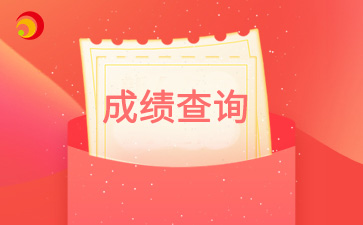 2024年北京市朝阳成考成绩查询入口已开通！