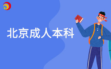 北京成人本科几年可以拿证