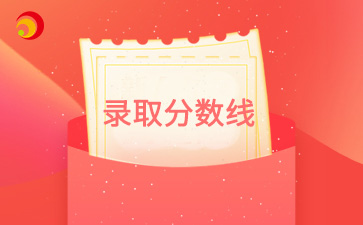 【2024年-2021年】近四年北京成考录取分数线汇总