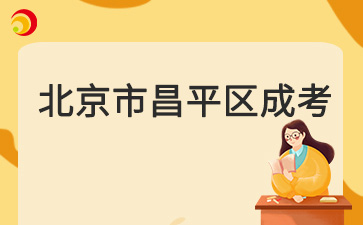 2025年北京市昌平区成人高考预报名入口已开通