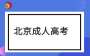 2025年成考这些名称将不再使用！
