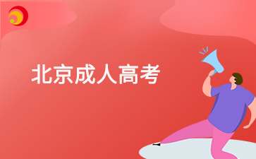 2025年北京成考考试科目复习技巧