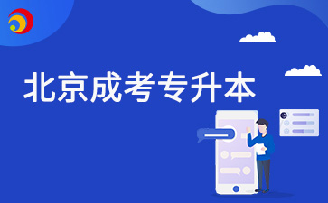 2025年北京成考专升本好毕业吗？