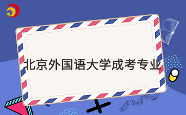 2025年北京外国语大学成考专业一览表