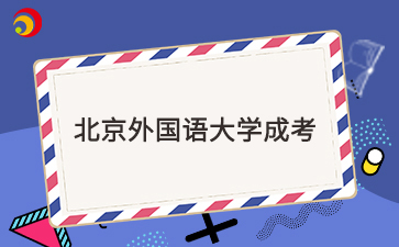 北京外国语大学成考毕业难吗