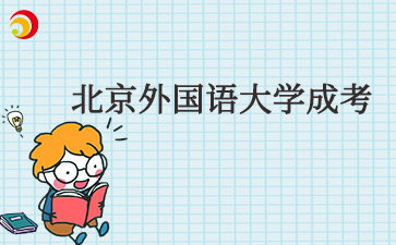 北京外国语大学成考学费一年多少