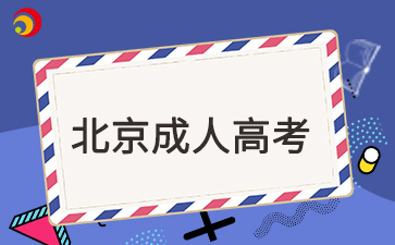 北京成考机电一体化学校专升本吗？