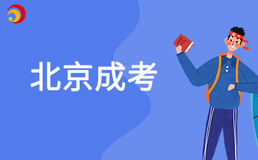 2025年北京成考什么专业比较有就业前景