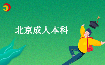 2025年北京成人本科报考专业要求是什么