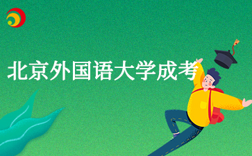 2025年北京外国语大学成考录取原则是什么