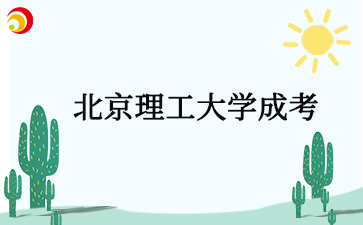 2025年北京理工大学成考报名时间