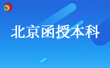 北京函授本科行政管理专业考哪几科
