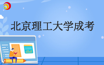北京理工大学成考学士学位好拿吗