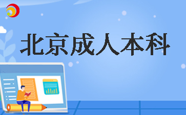 2025年北京成人本科考试时间