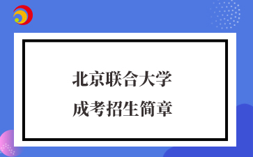 2025年北京联合大学成人高考招生简章