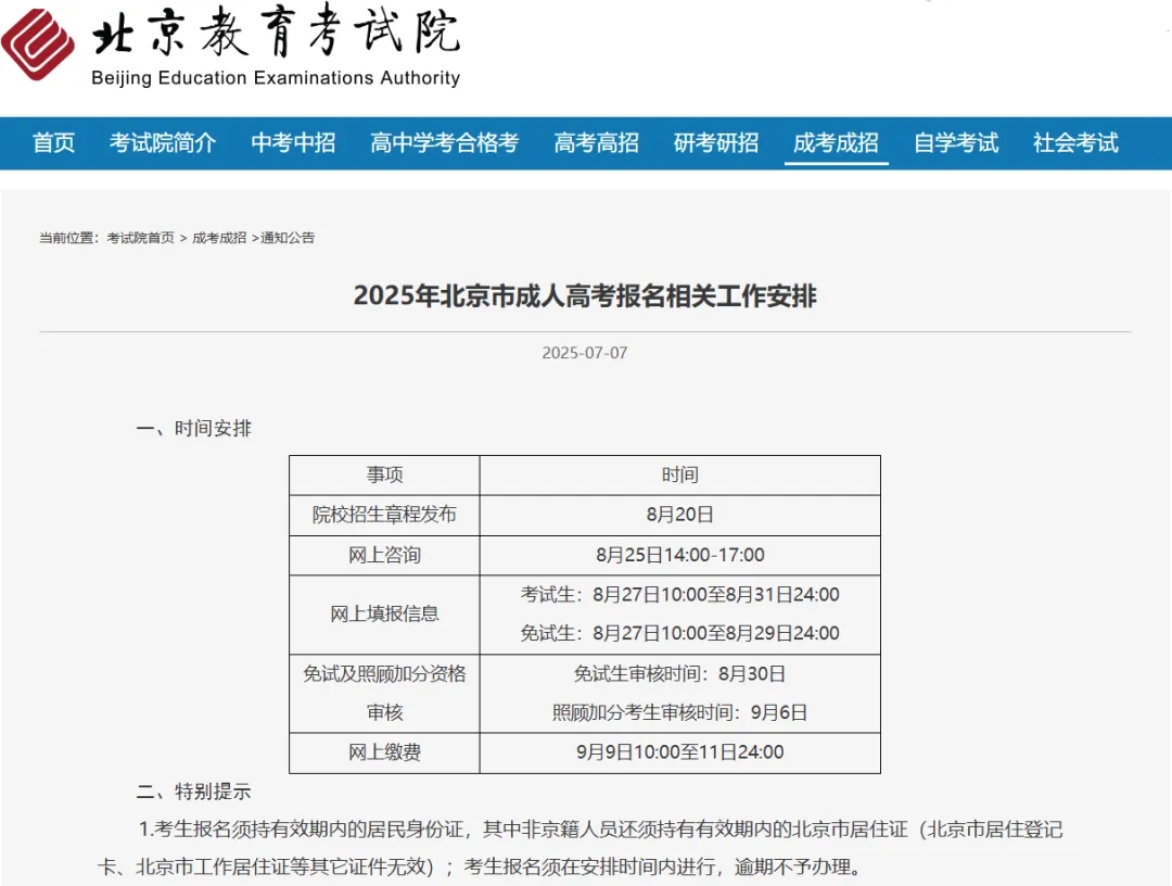 2025北京成考报考安排