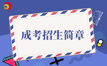 【院校公布】2025年中央财经大学成考招生简章