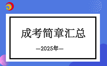 2025年北京成人高考各院校招生简章汇总（更新中....) 