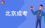 2025年北京市成人高考报名温馨提示